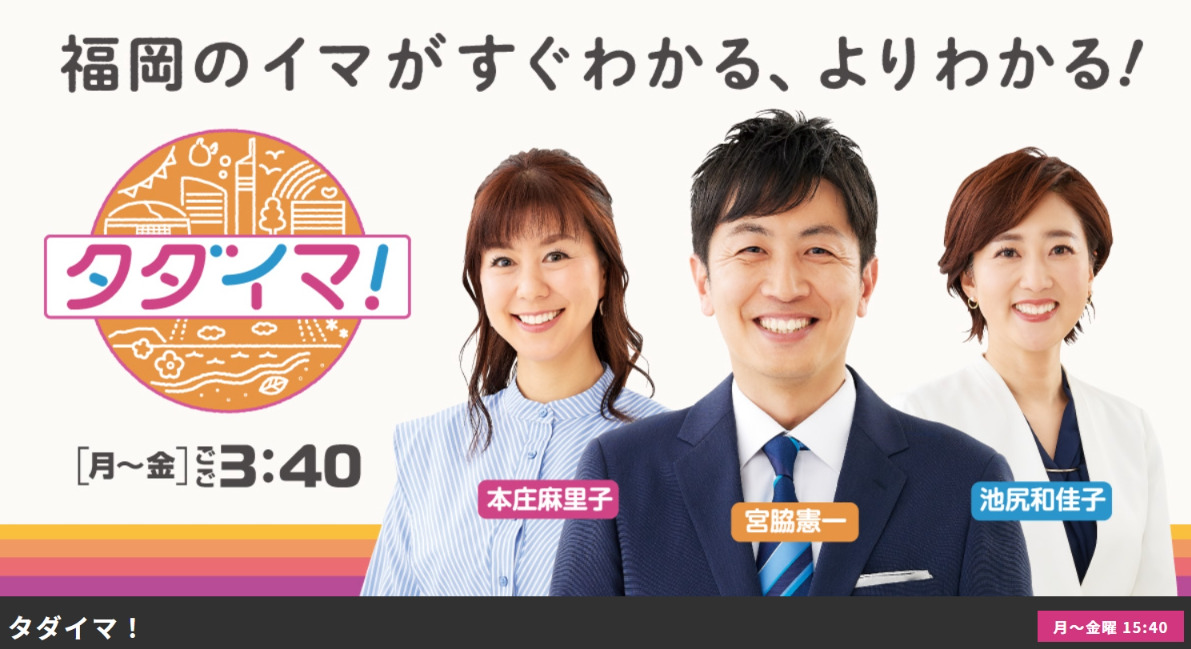 RKB毎日放送「タダイマ」でご紹介いただきました