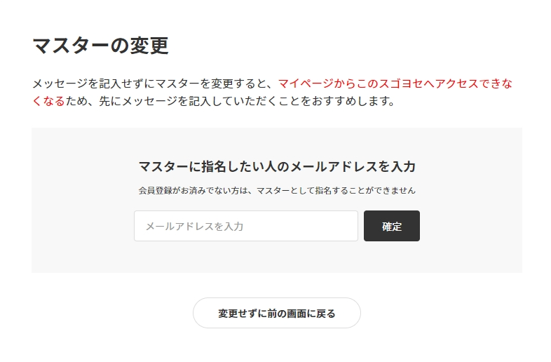 【新機能追加】マスター変更機能が追加されました!