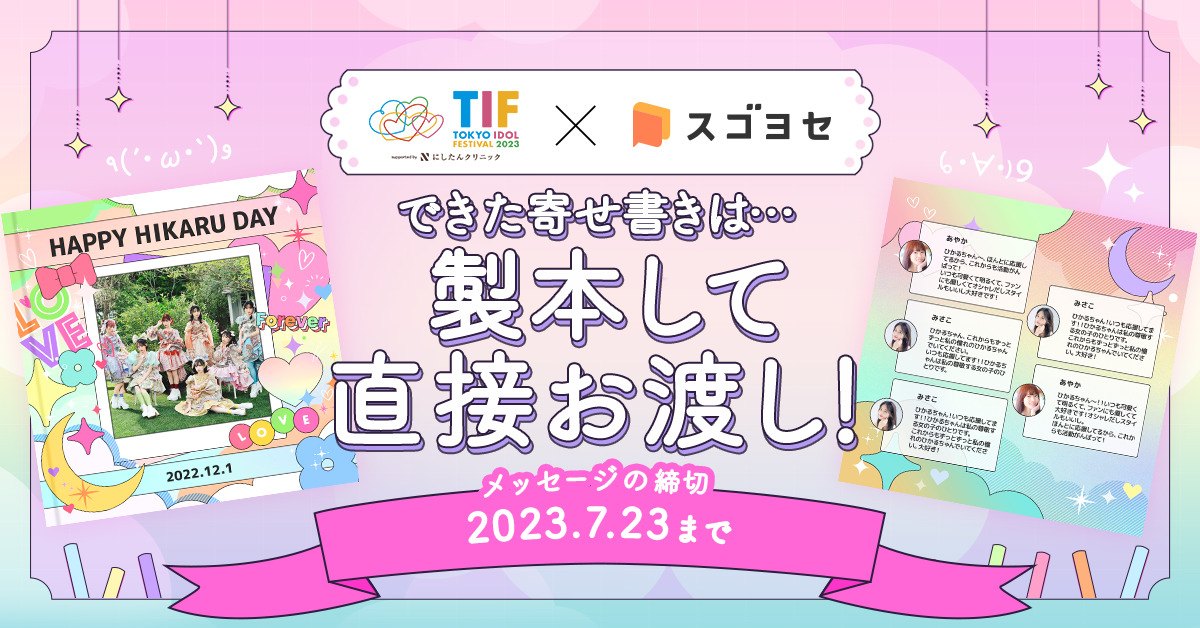 スゴヨセがTIF2023 「寄せ書きパートナー」に決定‼️
