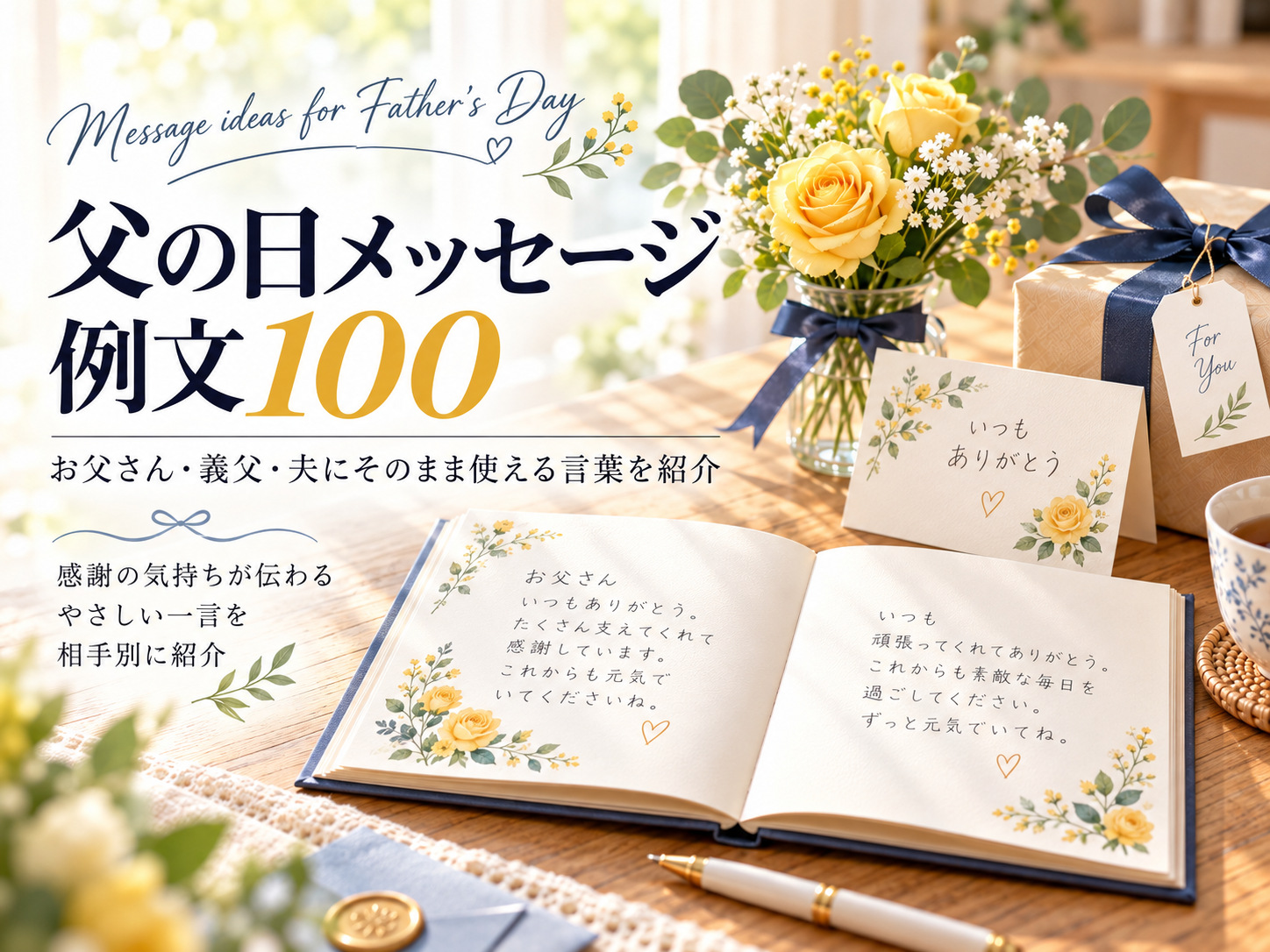 父の日のメッセージ100選｜短い一言から感動する言葉まで紹介