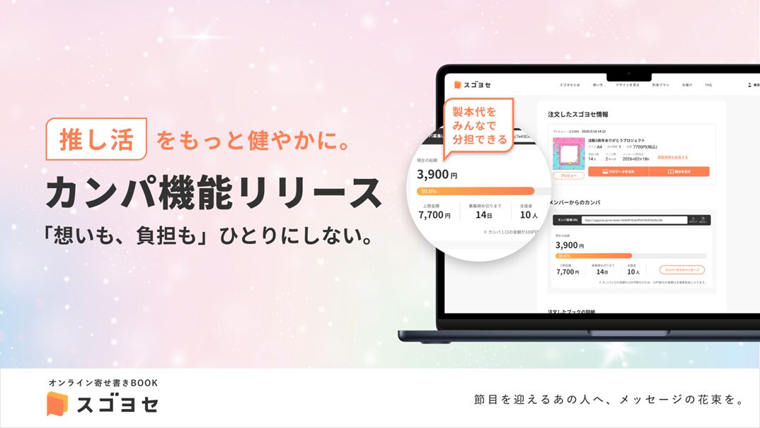 【新機能】推しへの寄せ書きを“割り勘”に！推し活向け新機能「カンパ機能」が3月9日(月)より登場！
