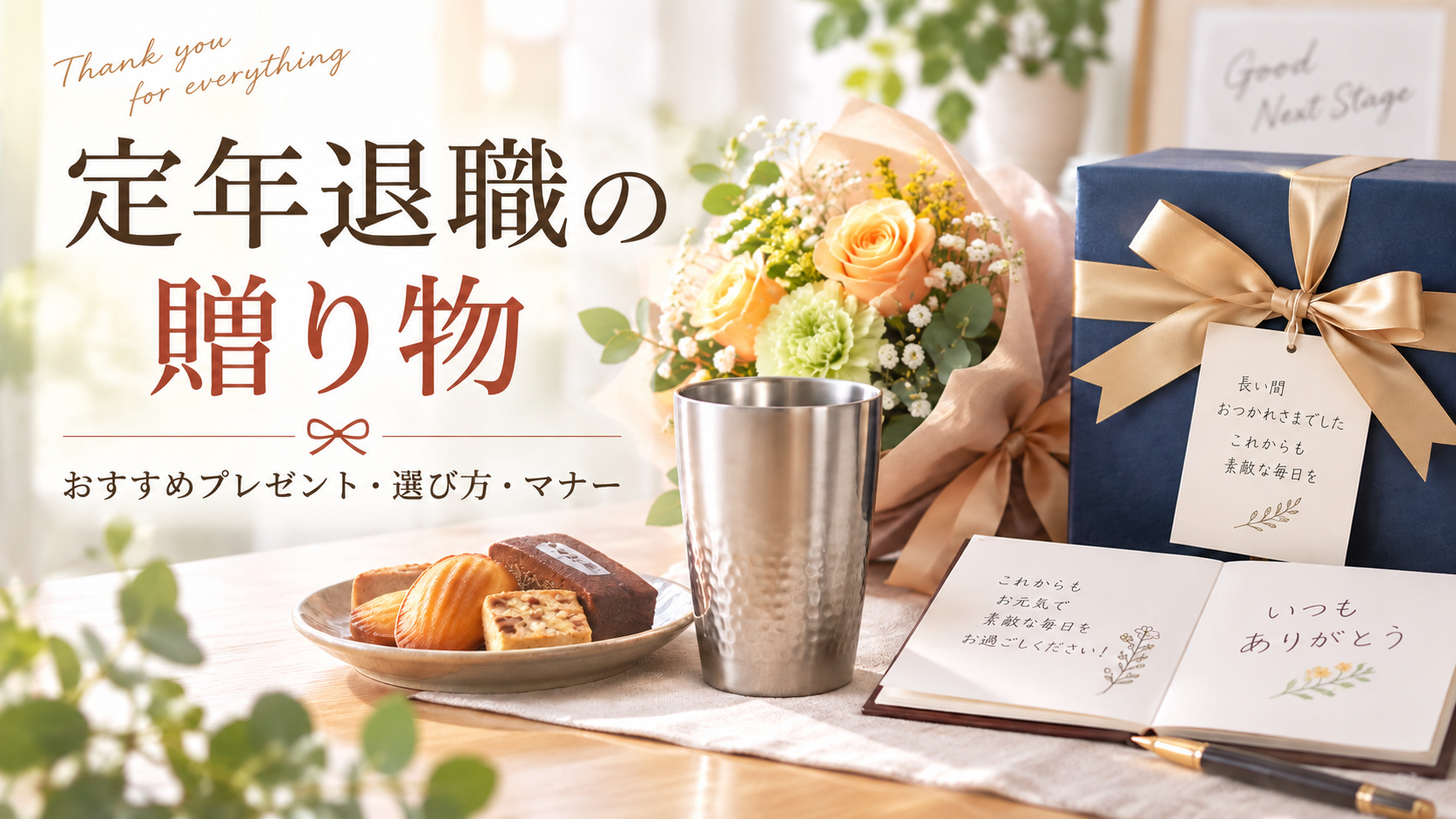 定年退職の贈り物は何が喜ばれる？おすすめプレゼントや選び方・相場