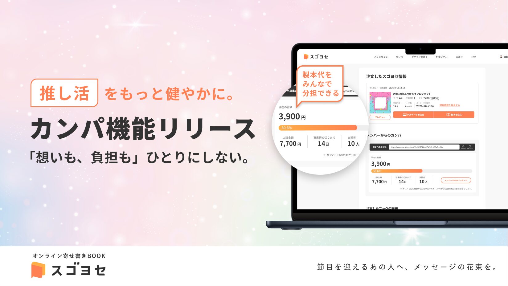 【新機能】みんなで費用を出し合える「カンパ機能」公開。リリース記念で最大100%OFFの推し活応援キャンペーン開始！
