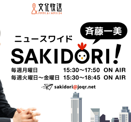 文化放送「斉藤一美 ニュースワイドSAKIDORI！」でご紹介いただきました